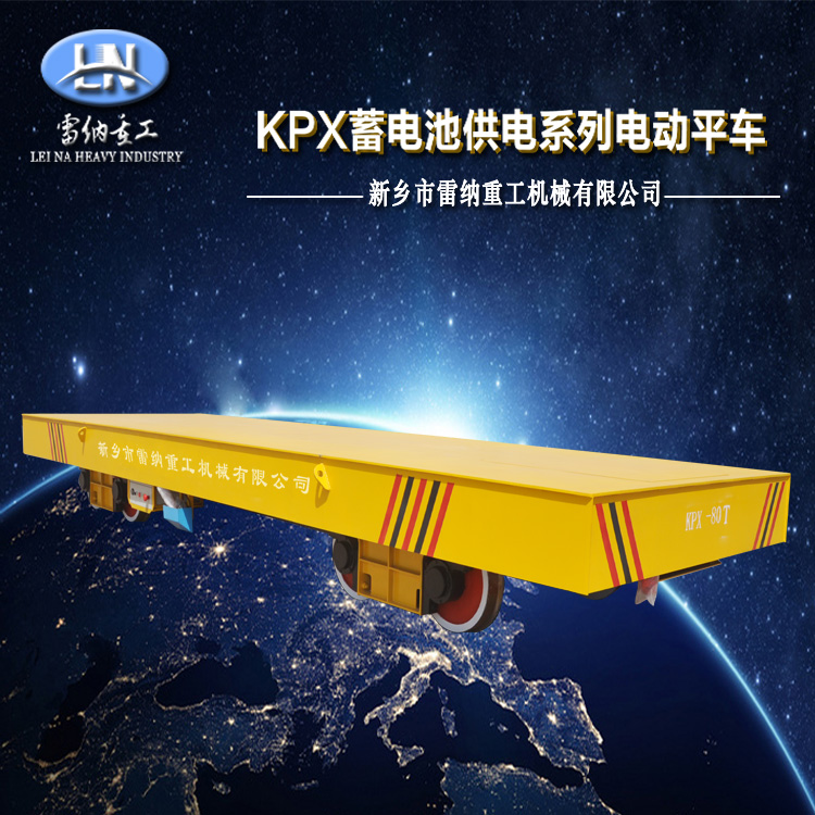 KPX蓄電池供電系列電動(dòng)平車