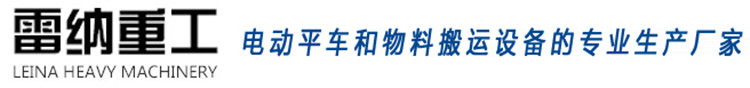 電動平車和物料搬運(yùn)設(shè)備的生產(chǎn)廠家-雷納重工